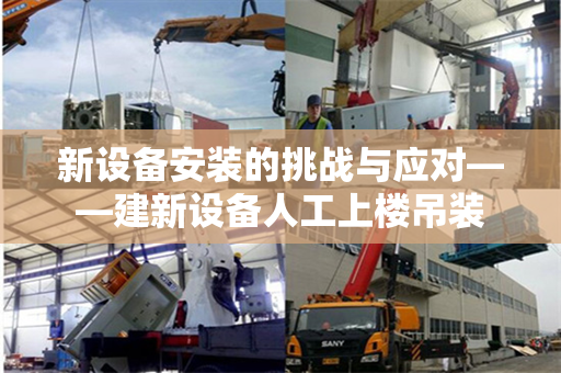 新设备安装的挑战与应对——建新设备人工上楼吊装
