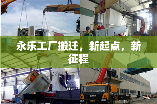 永乐工厂搬迁，新起点，新征程