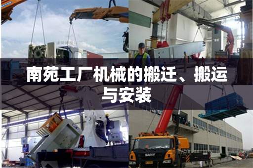 南苑工厂机械的搬迁、搬运与安装