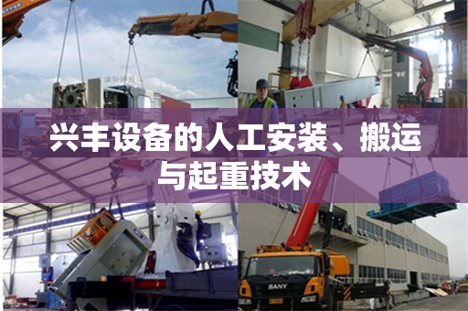兴丰设备的人工安装、搬运与起重技术