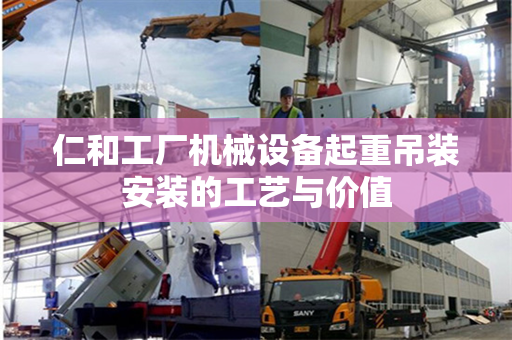 仁和工厂机械设备起重吊装安装的工艺与价值