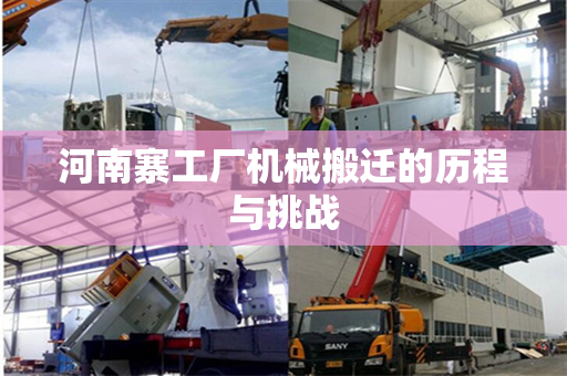河南寨工厂机械搬迁的历程与挑战
