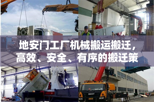 地安门工厂机械搬运搬迁，高效、安全、有序的搬迁策略
