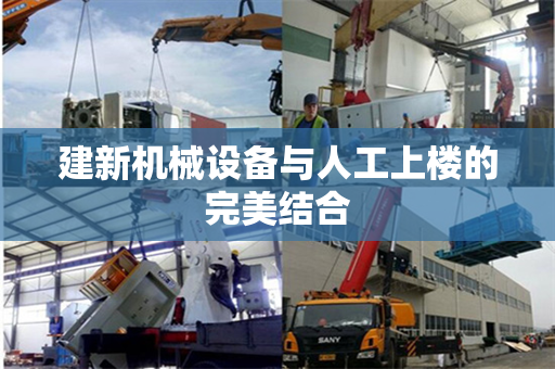 建新机械设备与人工上楼的完美结合
