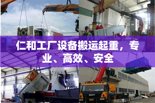 仁和工厂设备搬运起重，专业、高效、安全