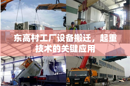 东高村工厂设备搬迁，起重技术的关键应用