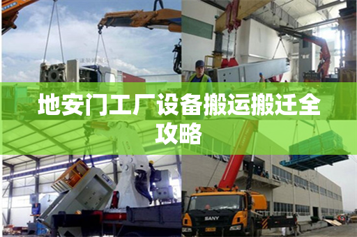 地安门工厂设备搬运搬迁全攻略
