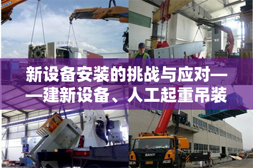 新设备安装的挑战与应对——建新设备、人工起重吊装搬运的实践与探讨