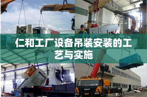 仁和工厂设备吊装安装的工艺与实施
