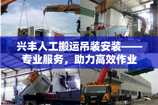 兴丰人工搬运吊装安装——专业服务，助力高效作业