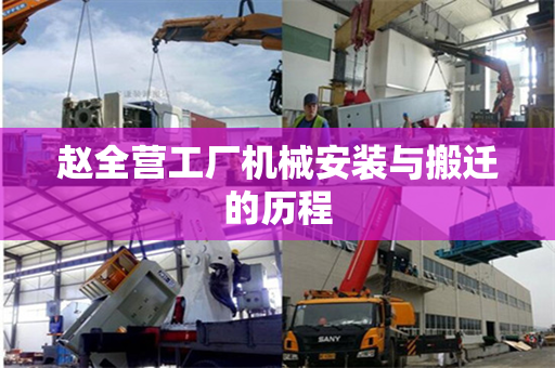 赵全营工厂机械安装与搬迁的历程