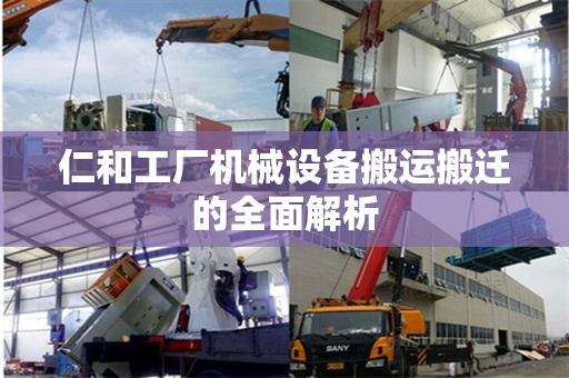 仁和工厂机械设备搬运搬迁的全面解析