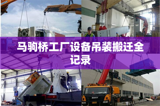 马驹桥工厂设备吊装搬迁全记录