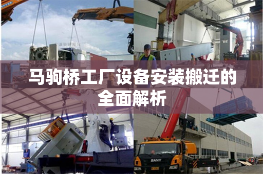 马驹桥工厂设备安装搬迁的全面解析
