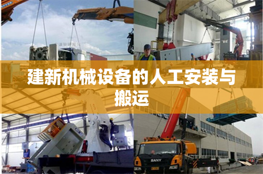 建新机械设备的人工安装与搬运