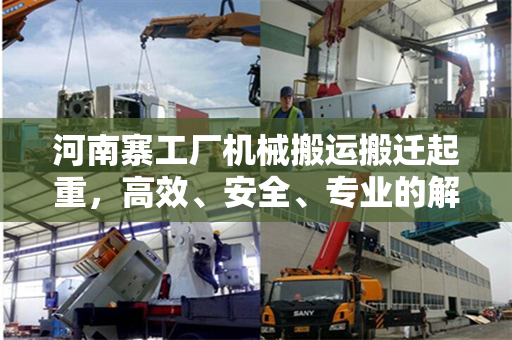 河南寨工厂机械搬运搬迁起重，高效、安全、专业的解决方案
