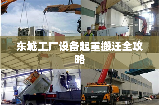 东城工厂设备起重搬迁全攻略