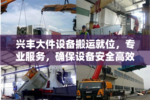 兴丰大件设备搬运就位，专业服务，确保设备安全高效到位