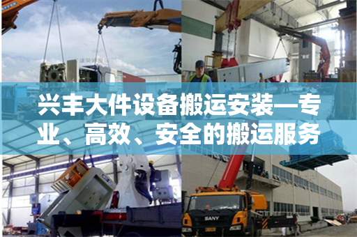 兴丰大件设备搬运安装—专业、高效、安全的搬运服务