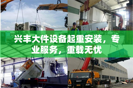 兴丰大件设备起重安装，专业服务，重载无忧