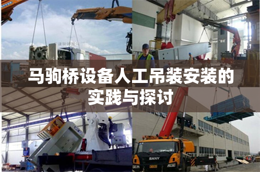 马驹桥设备人工吊装安装的实践与探讨