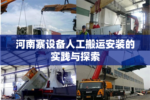 河南寨设备人工搬运安装的实践与探索