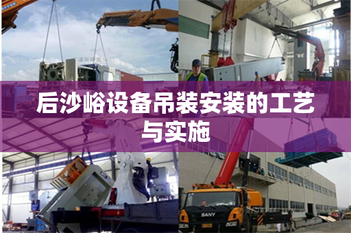 后沙峪设备吊装安装的工艺与实施
