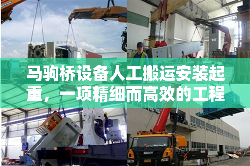 马驹桥设备人工搬运安装起重，一项精细而高效的工程实践