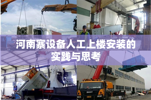 河南寨设备人工上楼安装的实践与思考