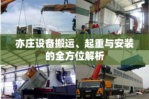亦庄设备搬运、起重与安装的全方位解析