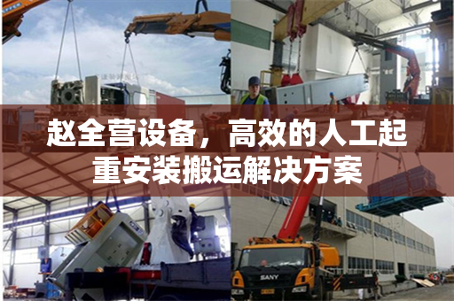 赵全营设备，高效的人工起重安装搬运解决方案
