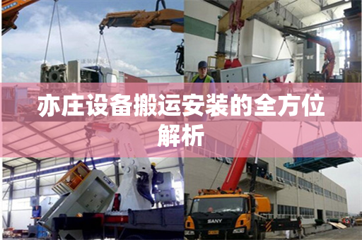 亦庄设备搬运安装的全方位解析