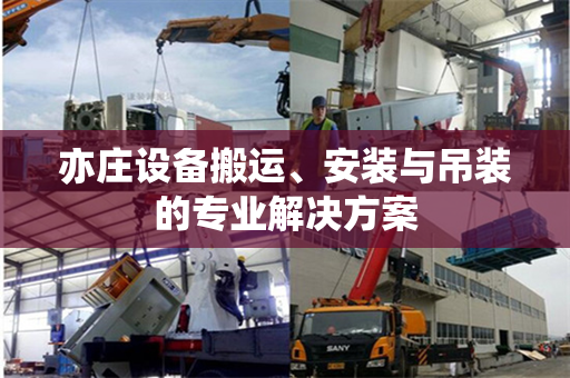亦庄设备搬运、安装与吊装的专业解决方案