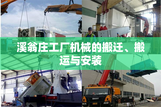 溪翁庄工厂机械的搬迁、搬运与安装