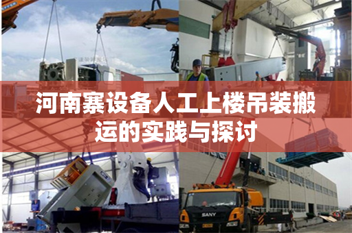 河南寨设备人工上楼吊装搬运的实践与探讨