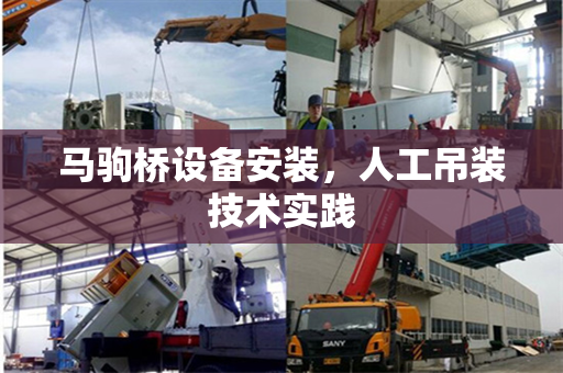 马驹桥设备安装，人工吊装技术实践