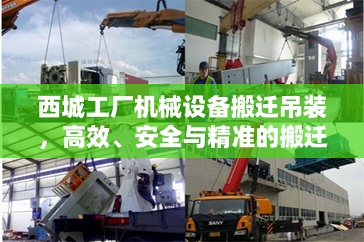 西城工厂机械设备搬迁吊装，高效、安全与精准的搬迁之旅