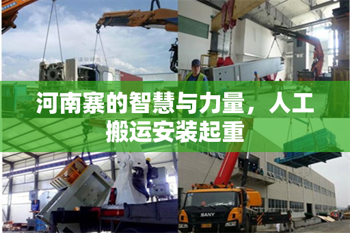 河南寨的智慧与力量，人工搬运安装起重