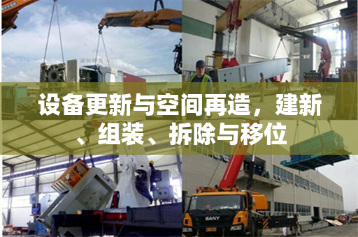 设备更新与空间再造，建新、组装、拆除与移位