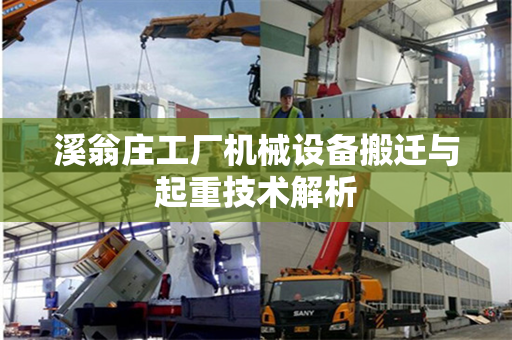 溪翁庄工厂机械设备搬迁与起重技术解析