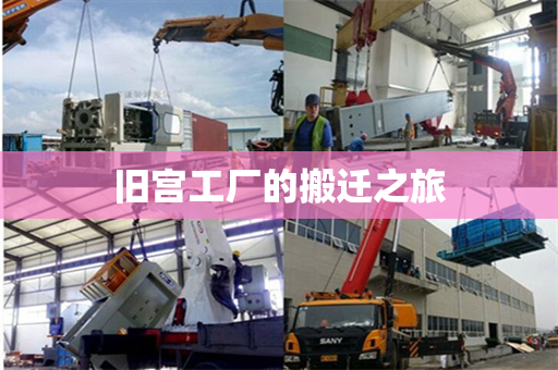 旧宫工厂的搬迁之旅