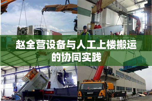 赵全营设备与人工上楼搬运的协同实践