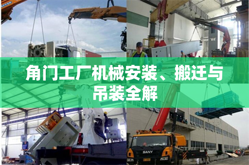 角门工厂机械安装、搬迁与吊装全解