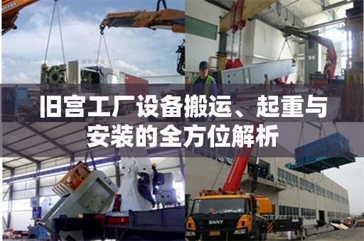 旧宫工厂设备搬运、起重与安装的全方位解析
