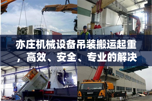 亦庄机械设备吊装搬运起重，高效、安全、专业的解决方案