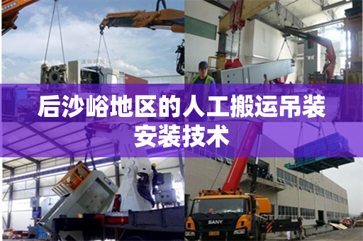 后沙峪地区的人工搬运吊装安装技术