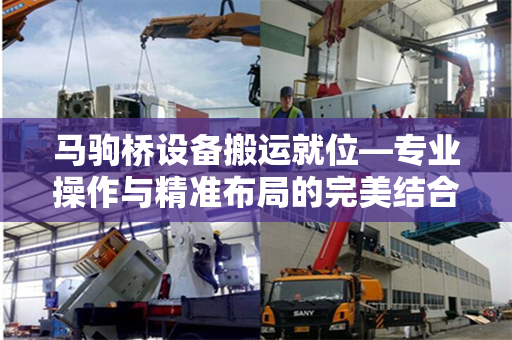 马驹桥设备搬运就位—专业操作与精准布局的完美结合