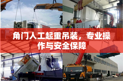 角门人工起重吊装，专业操作与安全保障