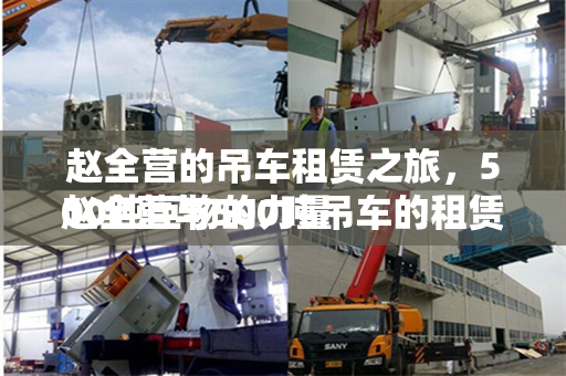 赵全营的吊车租赁之旅，500吨巨物的力量
赵全营与500吨吊车的租赁故事