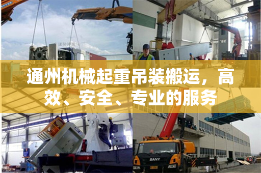 通州机械起重吊装搬运，高效、安全、专业的服务
